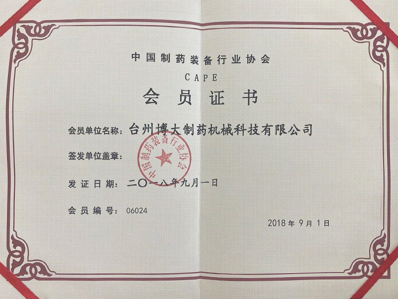 中國制藥裝備行業協會會員證書